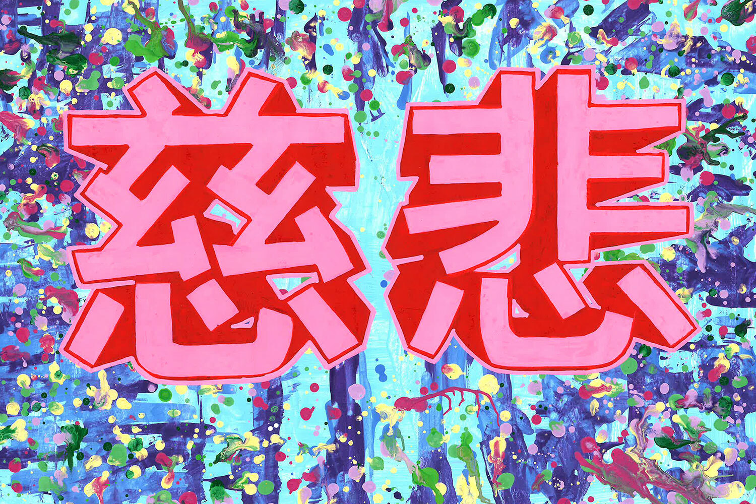 Illustrasjon: Fargesprakende bakgrunn i blått, turkis, gult, grønt og rødt med et rosa japansk tegn midt på. Ordet betyr nåde.
