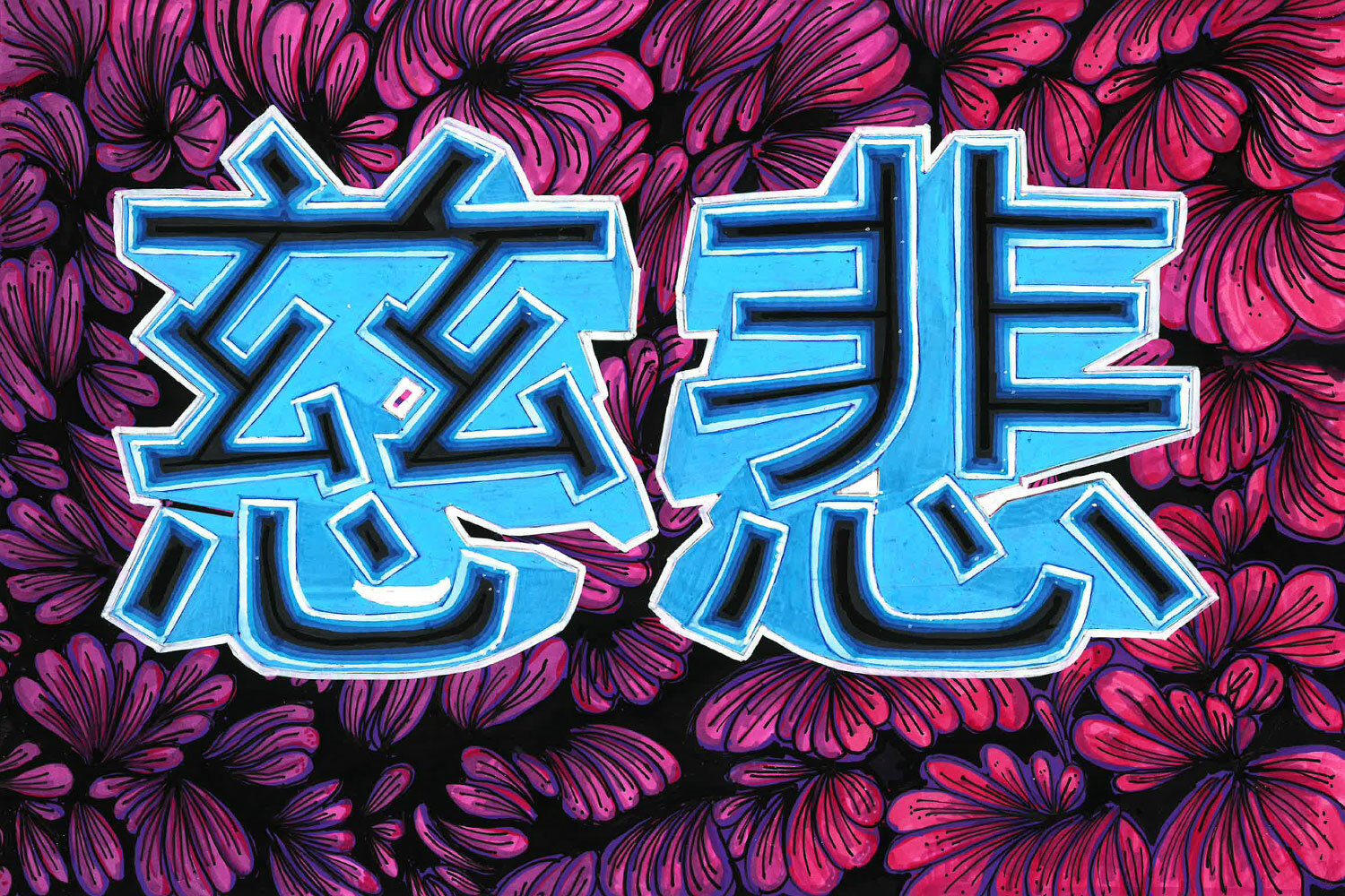 Illustrasjon: Rosa-burgunder blomstrete bakgrunn med et blått japansk tegn midt på. Ordet betyr nåde.