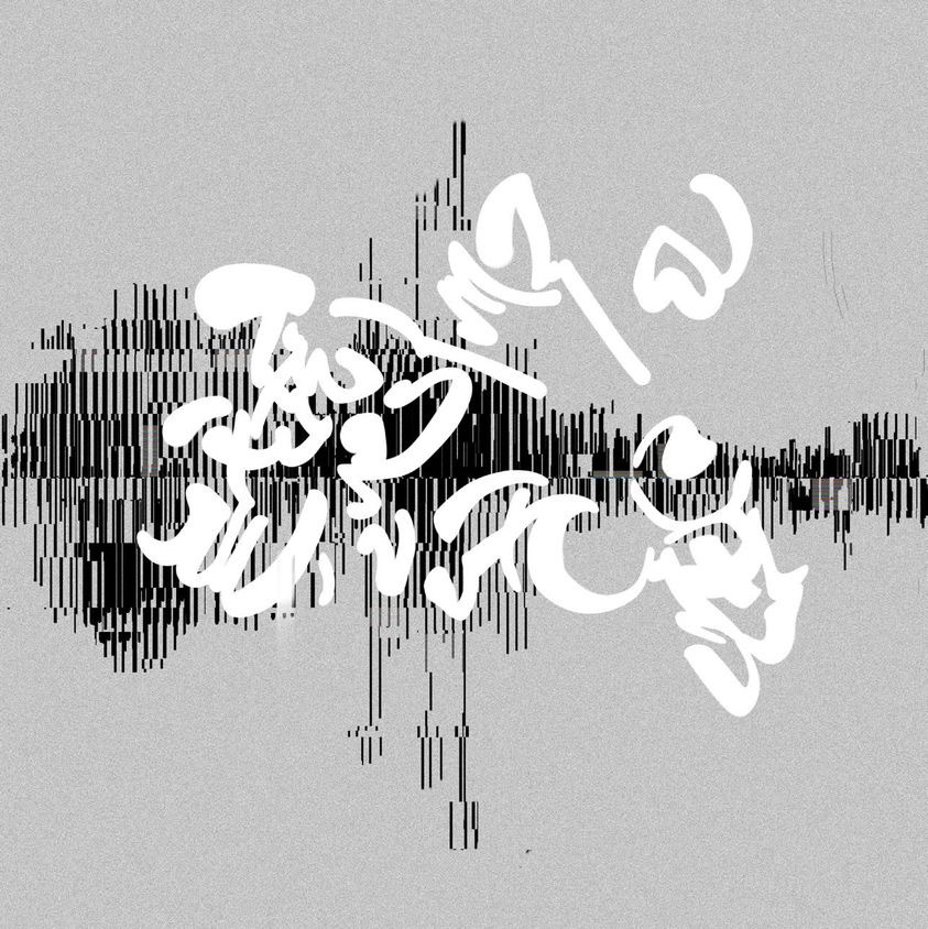 Grey tile with a black waveform pattern along the centre and abstract white text.