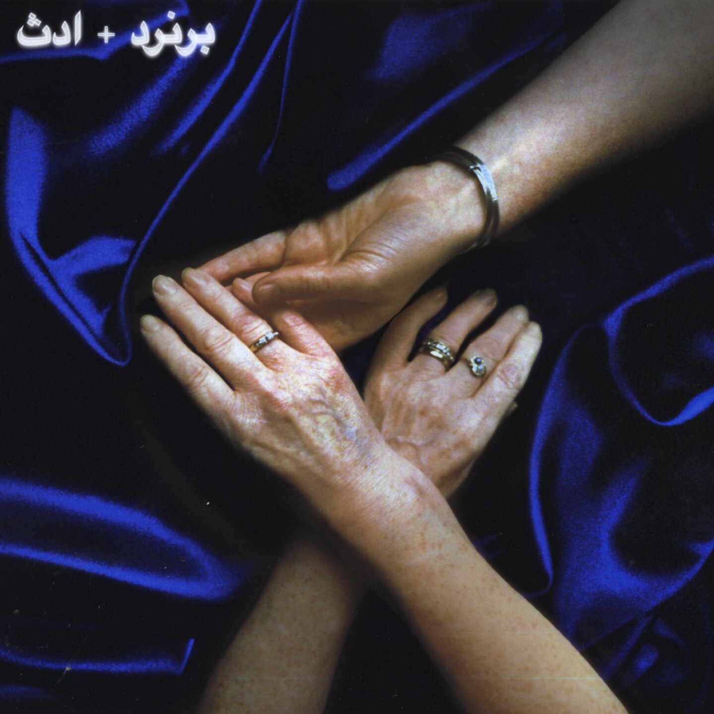 Bernard and Edith Jem