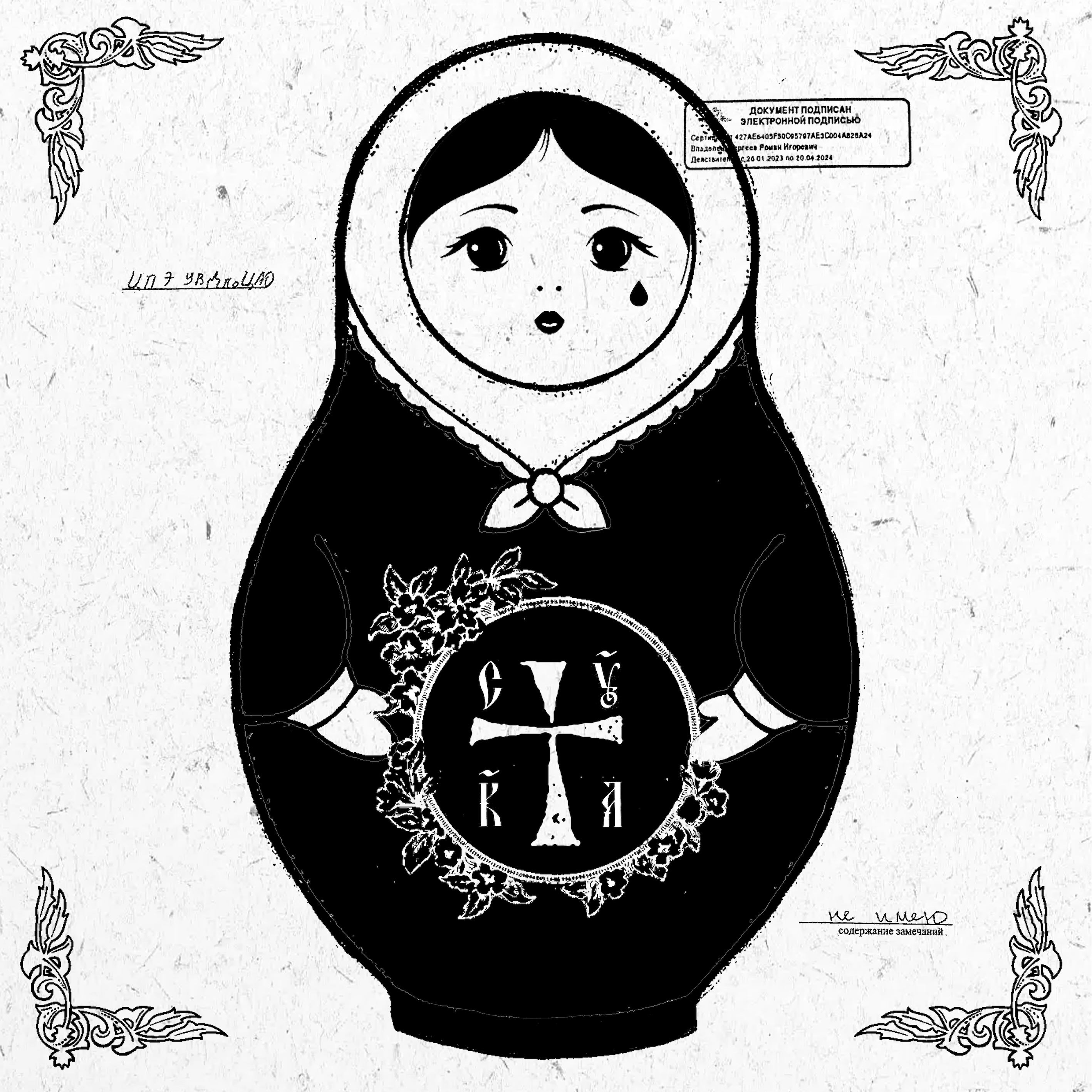 Pussy Riot CYKA album cover