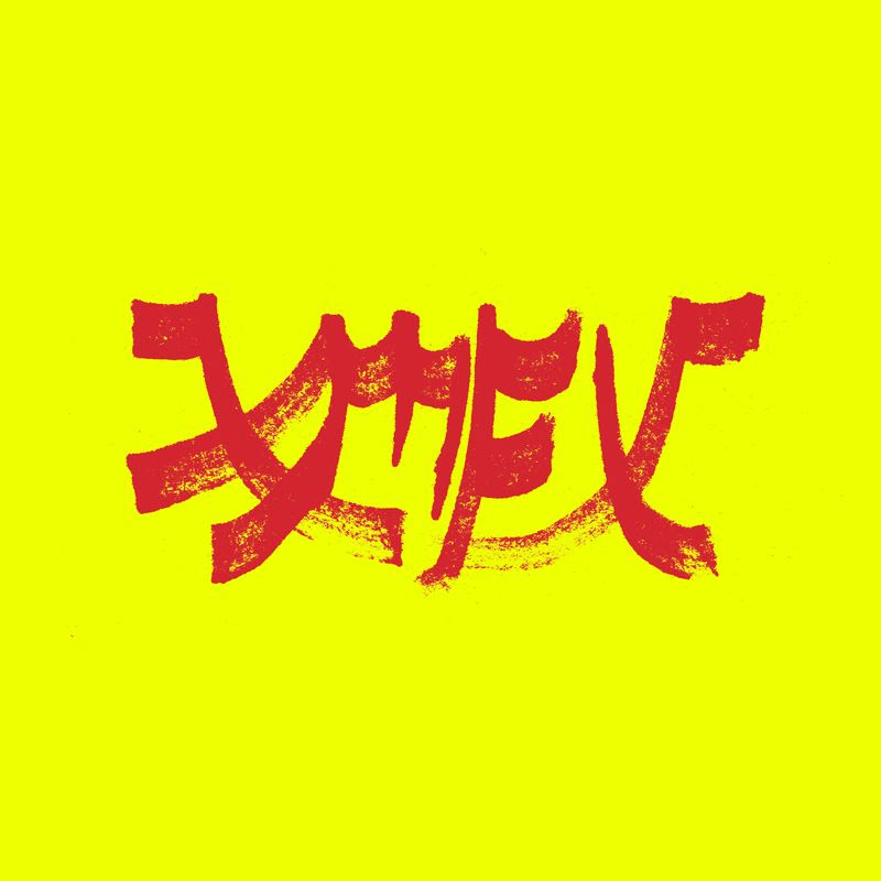 Xiu Xiu Xiu Motha Fuckin Xiu Vol 1 cover