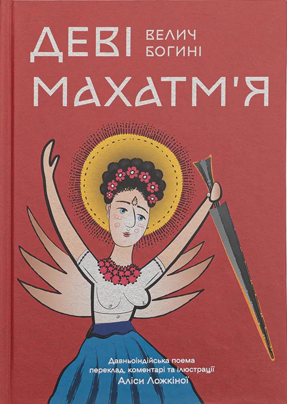 A Ukrainian Translation of the Devi Mahatmya