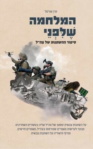 Eran Ortal, "Battle Before the War: The Inside Story of the IDF's Transformation" (Dado Center, 2023)