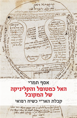 Assaf Tamari, "God as Patient: The Medical Discourse of Lurianic Kabbalah" (Magnes Press, 2023)