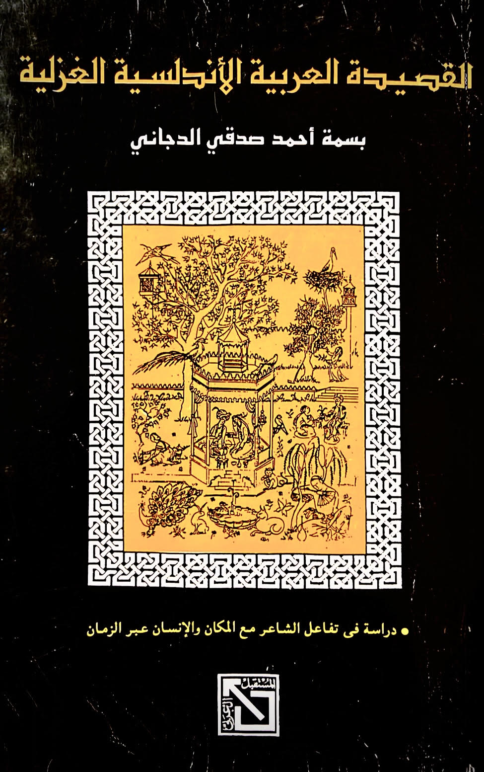 Basma Al Dajani, "The Arab Andalusian Love Poetry: A Study of the Interaction Between Place and Man Through Time" (AU Cairo Press, 1993)