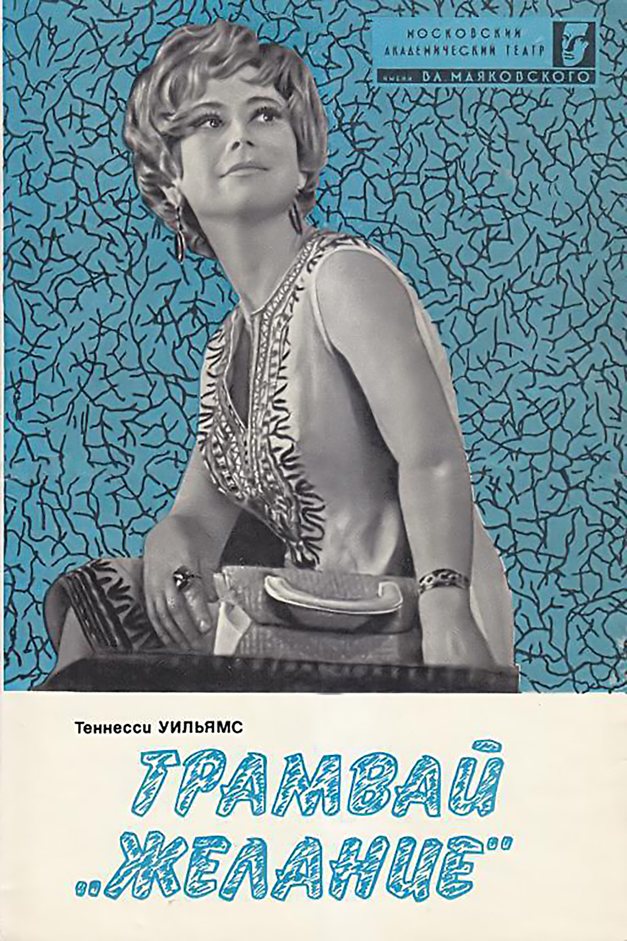 Svetlana Nemolyaeva (Blanche) on the cover of the program for Andrey Goncharov’s production of "A Streetcar Named Desire."