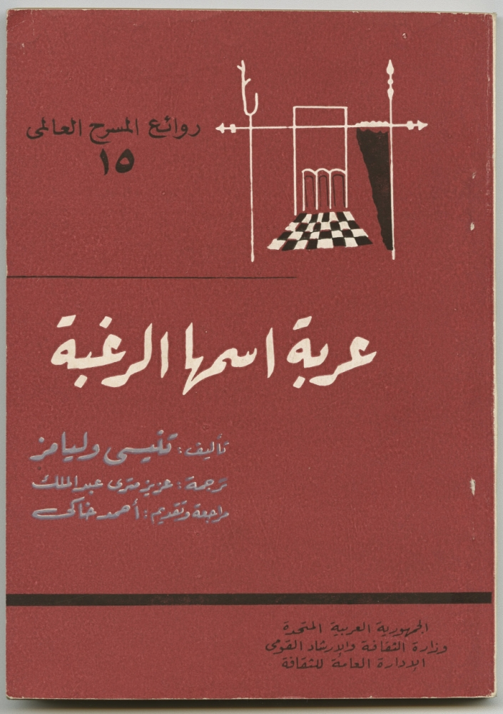 A red book cover titled عربة اسمها الرغبة with artwork featuring abstract forms and a checkerboard pattern. The cover is in Arabic, showing the authors name and publication details.