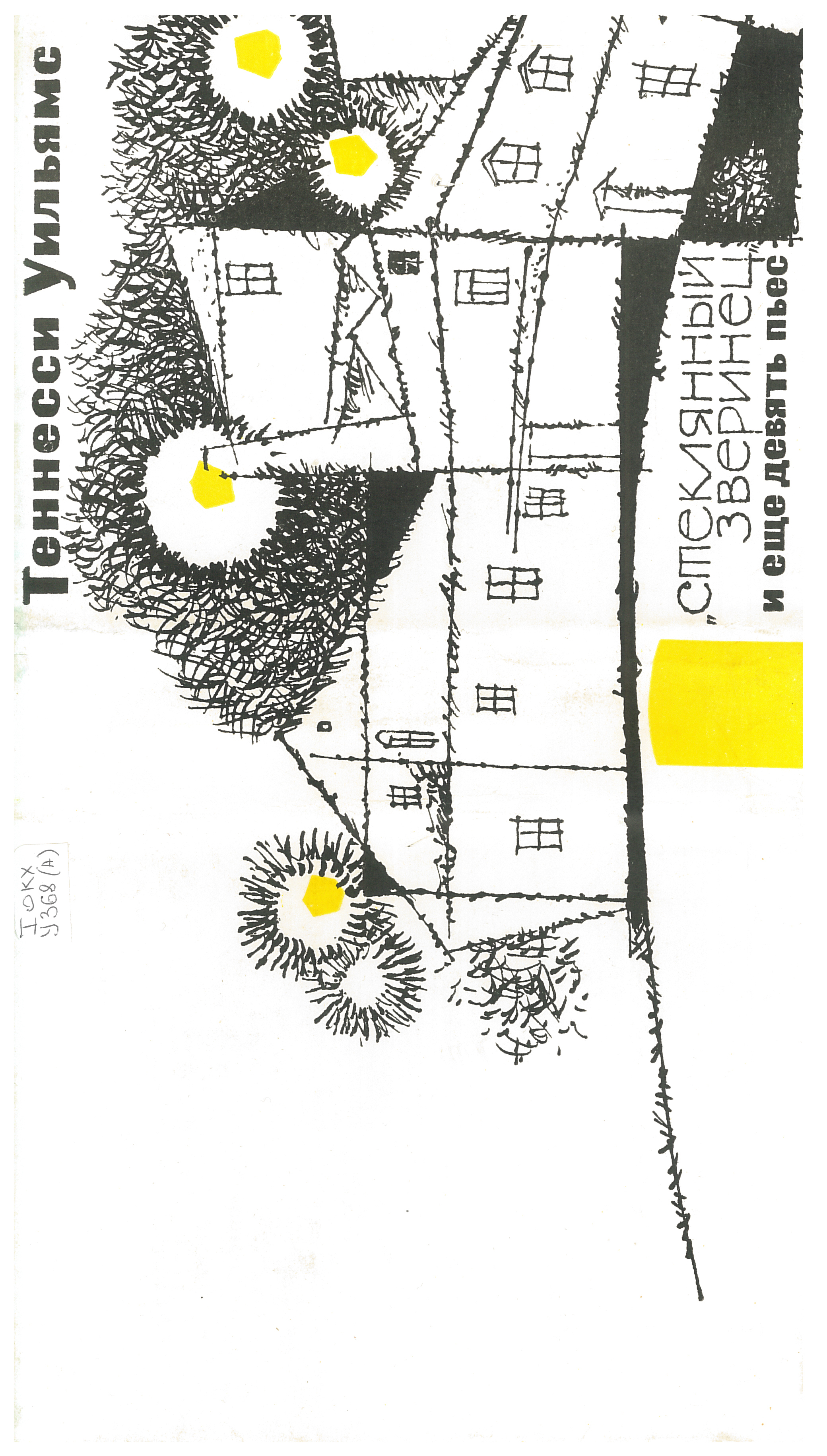 Dust jacket on the first USSR edition of Williams’s plays, Iskusstvo, 1967.