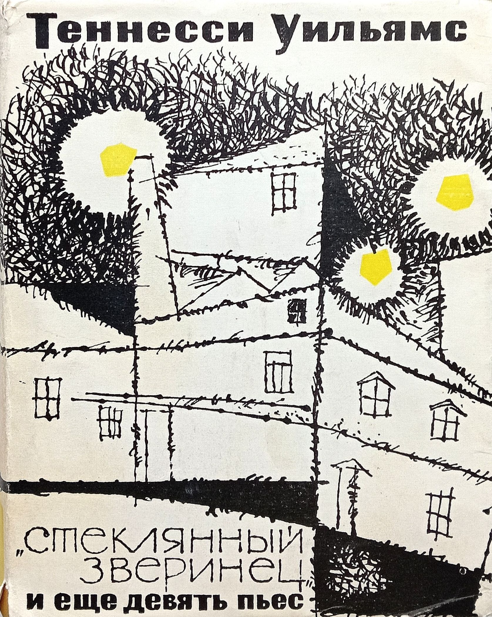 Dust jacket on the first USSR edition of Williams’s plays, Iskusstvo, 1967.